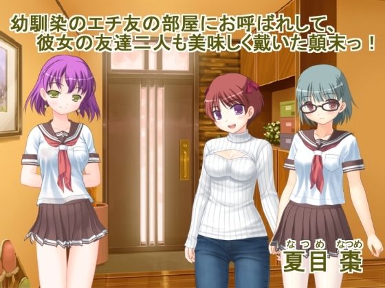 【幼馴染のエチ友の部屋にお呼ばれして彼女の友達二人も美味しく戴いた顛末！】なつめx2