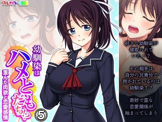 【幼馴染はハメともだち！？歪んだ肉欲と恋愛感情 5巻】悶々堂