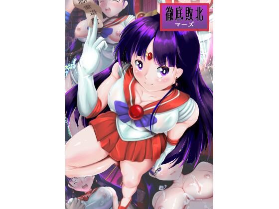 【徹底敗北マーズ】山川田楽
