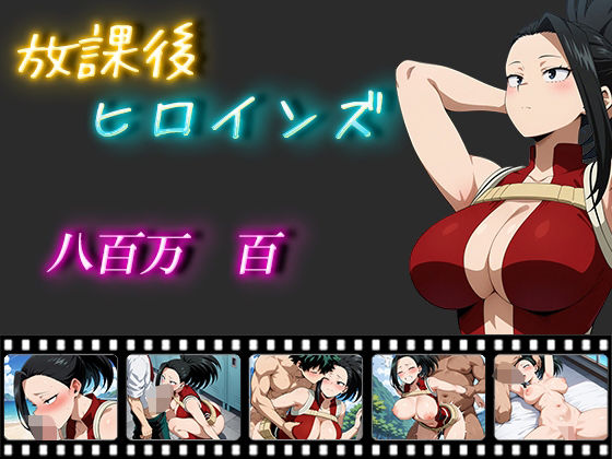 【放課後ヒロインズ 八百万百】ヒロイン turbo type D