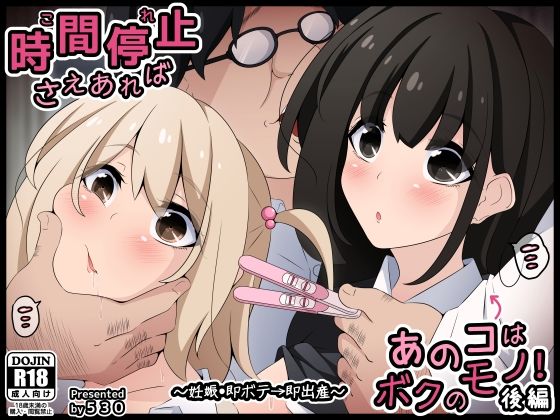 【時間停止さえあればあのコはボクのモノ！後編 〜妊娠・即ボテ→即出産〜】530