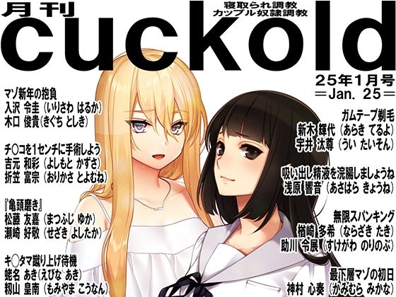 【月刊cuckold 25年1月号】M小説同盟