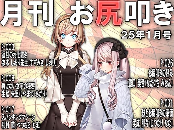 【月刊お尻叩き25年1月号】M小説同盟