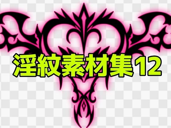 【淫紋素材集12】ART111