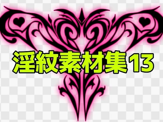 【淫紋素材集13】ART111