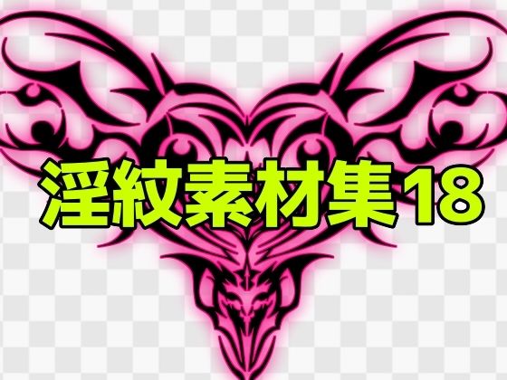 【淫紋素材集18】ART111