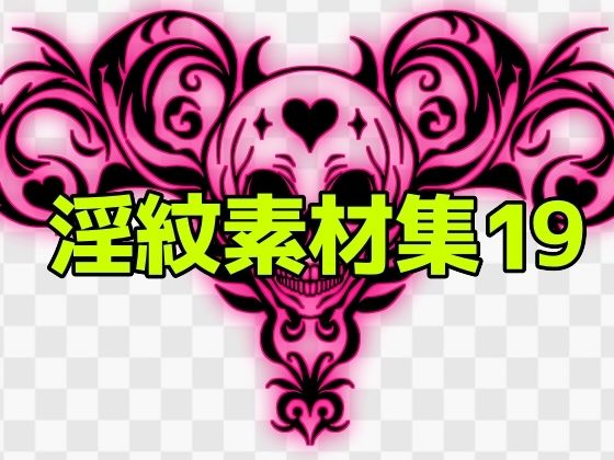 【淫紋素材集19】ART111