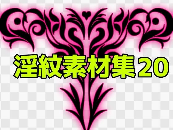 【淫紋素材集20】ART111