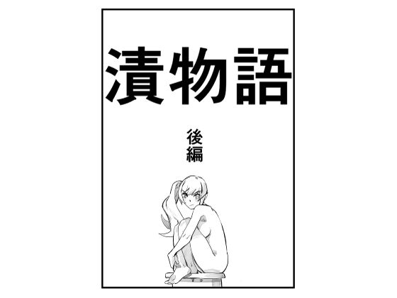 【漬物語 後編】きゅうり夫人