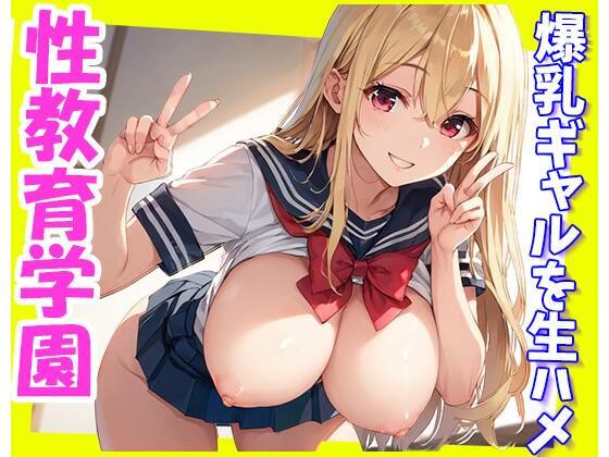 【爆乳ギャルを生ハメ！性教育学園】きょほう