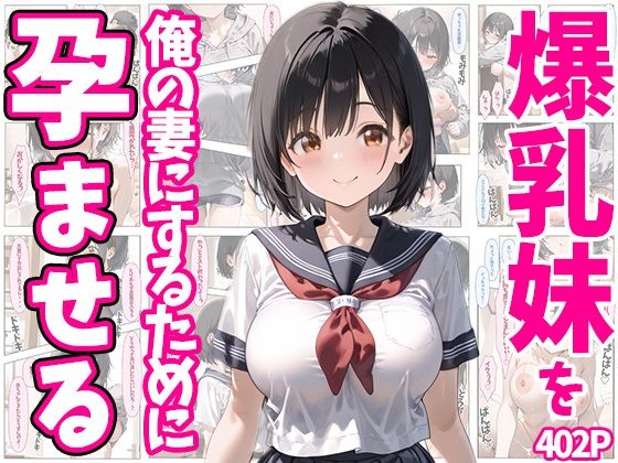 【爆乳妹を俺の妻にするために孕ませる 402P】ぽちっとゆめぶくろ