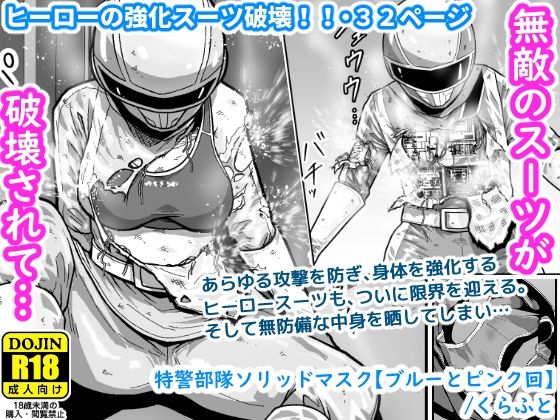 【特警部隊ソリッドマスク【ブルーとピンク回】】ギャラリークラフト