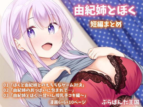 【由紀姉とぼく  短編まとめ】ぷらぱんだ王国