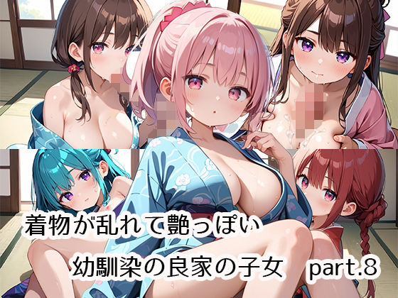 【着物が乱れて艶っぽい幼馴染の良家の子女part.8】プリズムK