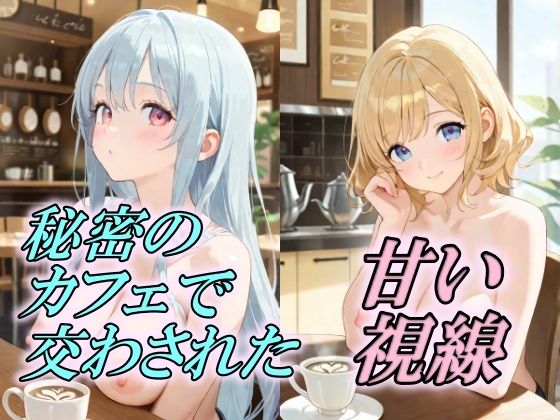 【秘密のカフェで交わされた甘い視線】AI幻想工房