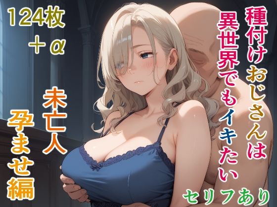【種付けおじさんは異世界でもイキたい 未亡人孕ませ編】AIシコリえっち