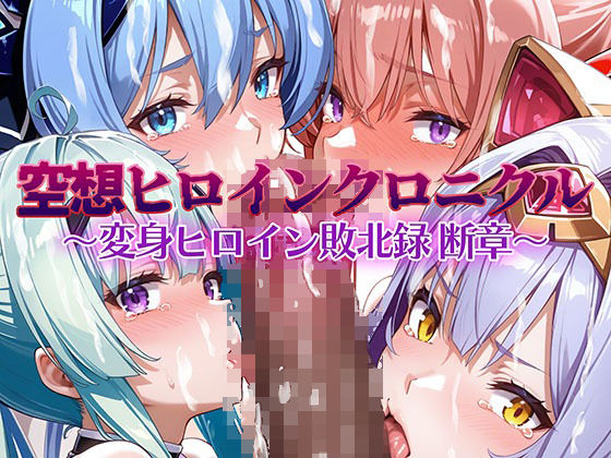 【空想ヒロインクロニクル 〜変身ヒロイン敗北録 断章〜】AI魔法少女