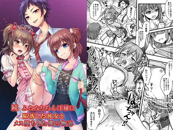 【続 ふたなりちんぽ様に陥落した彼女とメス堕ちした僕の物語】恥辱庵