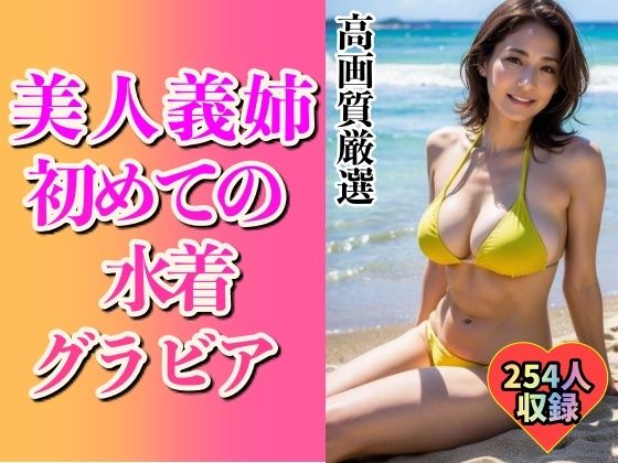 【美人義姉の初めてグラビアショット254人〜こんなHなカラダ...〜】美娘ラボ