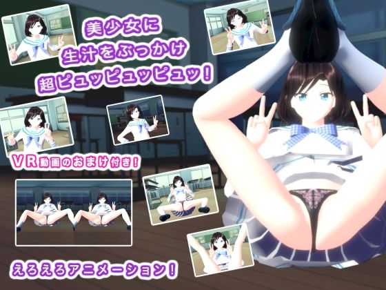 【美少女に生汁をぶっかけ超ピュッピュッピュッ！】生肉汁学園