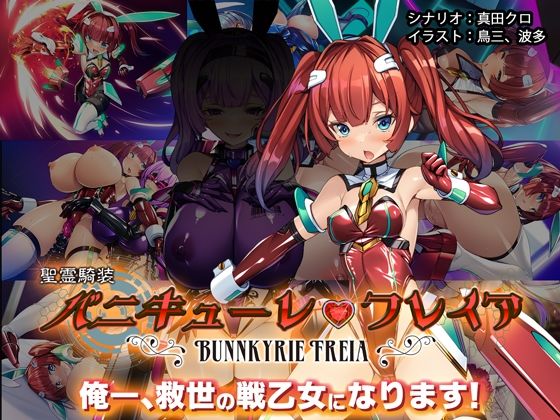 【聖霊騎装バニキューレ・フレイア】とりのおいしいところ