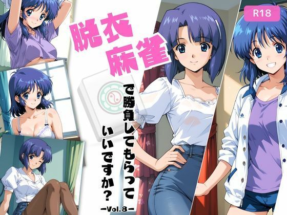 【脱衣麻雀で勝負してもらっていいですか？Vol.8（スーパーリ〇ル麻雀）294枚】ちっぱいですがなにか