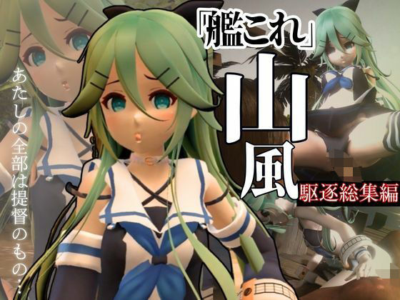 【艦隊○れくしょんの駆逐艦、つるぺた山風をタップリ犯してやろうな総集編！艦○れ！】異世界転生