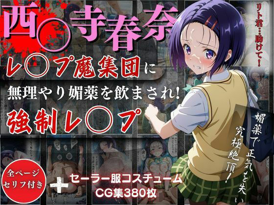 【西○寺 春奈がレ●プ魔集団に無理やり媚薬を飲まされ強●レ●プ！】オーガニック