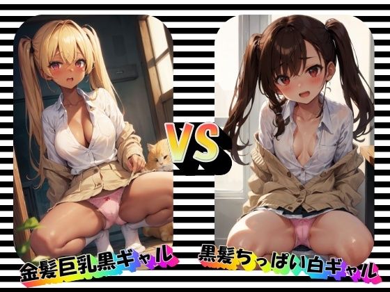 【金髪巨乳黒ギャルVS黒髪ちっぱい白ギャル】panpanyama1