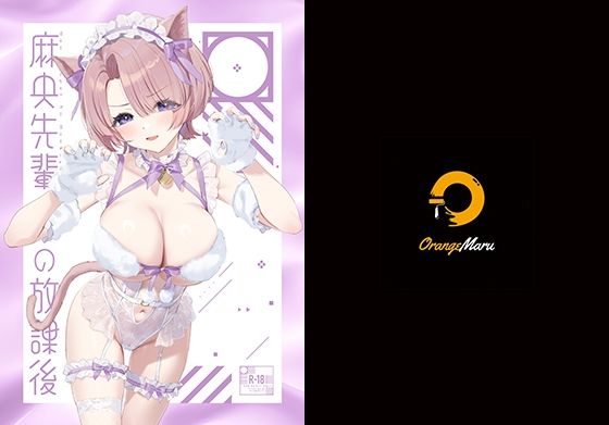 【麻央先輩の放課後】OrangeMaru