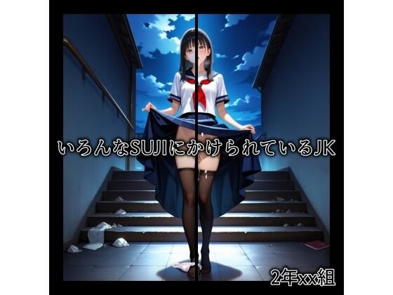 【2年xx組いろんなSUJIにかけられているJK】2年xx組