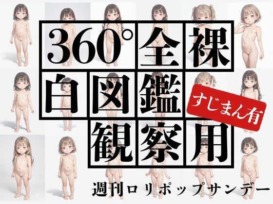 【360度全裸白図鑑観察用 すじまん有】週刊ロリポップサンデー