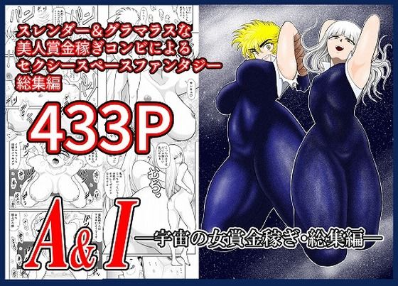 【A＆I-宇宙の女賞金稼ぎ・総集編-】FAKE庵