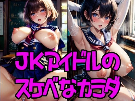 【JKアイドルのスケベなカラダ】AI illustration