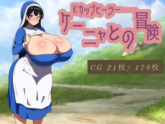 【Kカップヒーラー・ケーニャとの冒険】コンスタンツェ伯爵