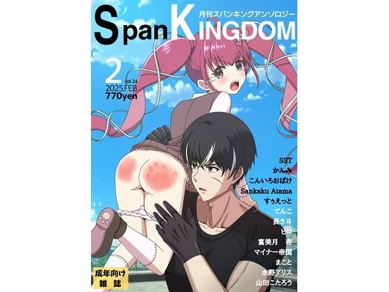 【SpanKINGDOM 2025年2月号 -月刊スパンキングアンソロジー-】長さ斗