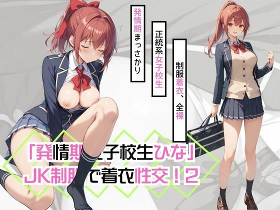 【「発情期女子校生ひな」JK制服で着衣性交！2】カワイイ法人SJMアニメ