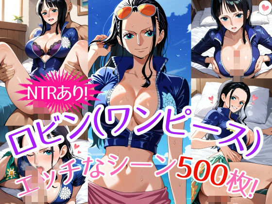 【『ニコ・ロビン（ワンピース）』のエッチなシーン500枚！（寝取られあり）】農地改革