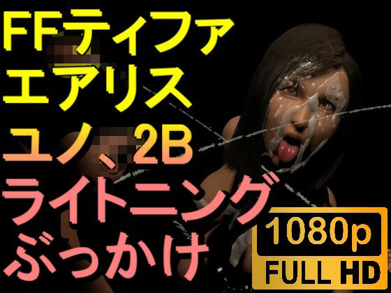 【【ROMV248】【05分以上】FF7ティファ、エアリス、ユノ、ライトニング、2Bの5本のチンポぶっかけ「ファイナルファック7」】ローズ志向