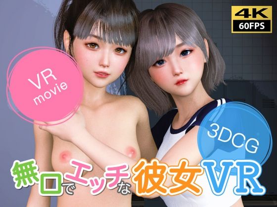 【【VR動画】無口でエッチな彼女 VR】NLsoft
