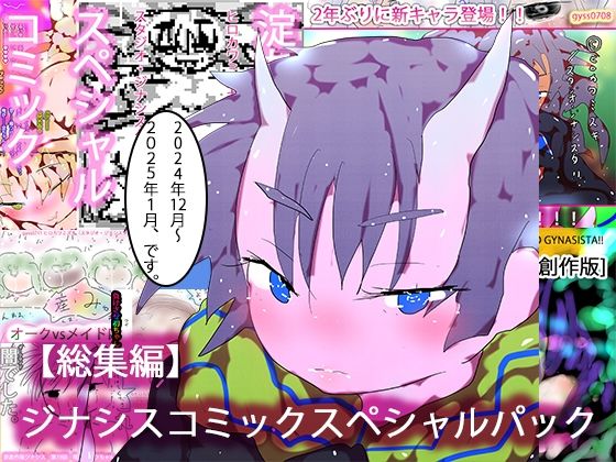 【【総集編・購入特典あり】ジナシスコミックスペシャルパック【漫画オンリーまとめ】】ヒロカワミズキ（スタジオ・ジナシスタ！！）