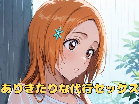 【ありきたりな代行セックス】いちはち