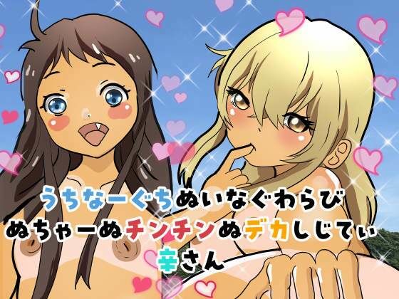 【うちなーぐちぬいなぐわらびぬちゃーぬチンチンぬデカしじてぃ辛さん】ぼーぼーず