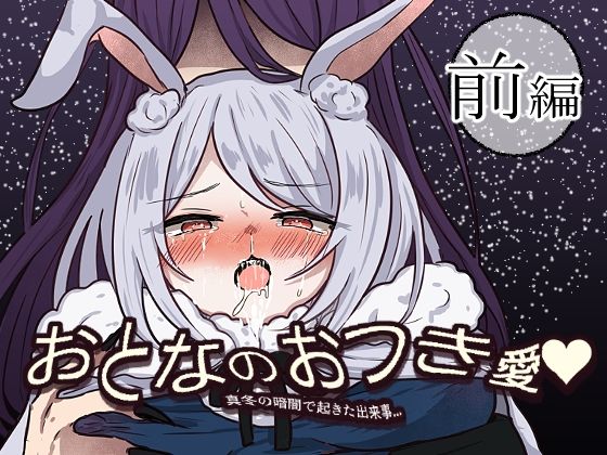 【おとなのおつき愛  前編】ときたま