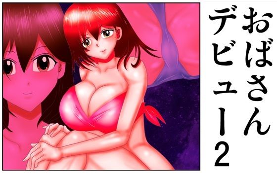 【おばさんデビュー2】さとうしんまる