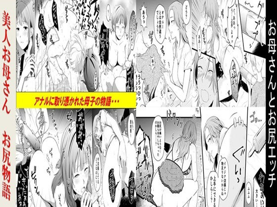 【お母さんとお尻エッチ、美人お母さんお尻物語  2作品セット全78P】女による女への凌●