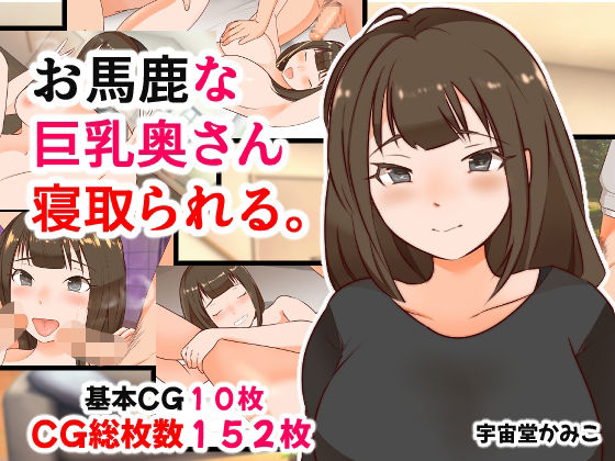 【お馬鹿な巨乳奥さん寝取られて。】へいわ堂