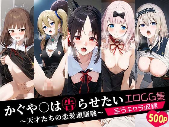 【かぐや○は告らせたい〜天才たちの恋愛頭脳戦〜エロCG集 全5キャラ収録】おなち丸
