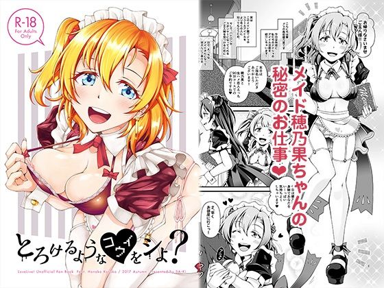 【とろけるようなコウイをシよ？】さーき