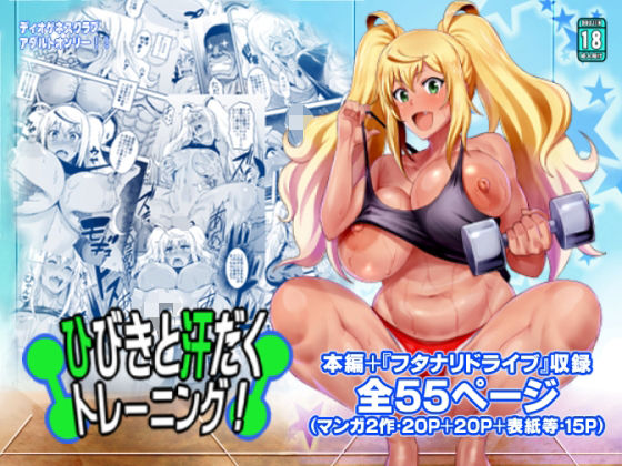 【ひびきと汗だくトレーニング！＋】ディオゲネスクラブ